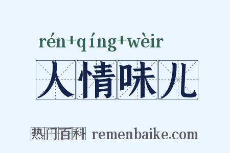 人情味儿是什么意思的图片